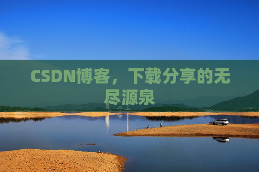 CSDN博客，下载分享的无尽源泉