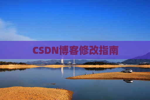 CSDN博客修改指南
