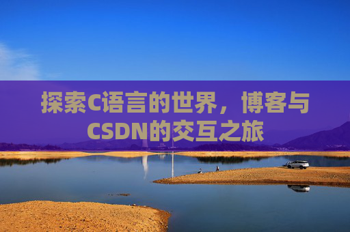 探索C语言的世界，博客与CSDN的交互之旅